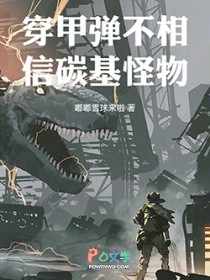 穿甲弹不相信碳基怪物
