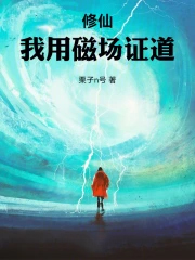 修仙：我用磁场证道