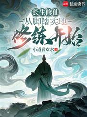 长生修仙：从脚踏实地修练开始