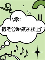 八零，被老公孩子找上门