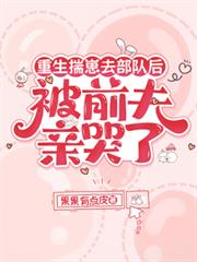 重生揣崽去部队后，被前夫亲哭了