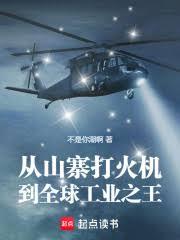 从山寨打火机，到工业之王