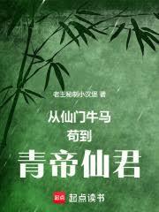 从仙门牛马苟到青帝仙君