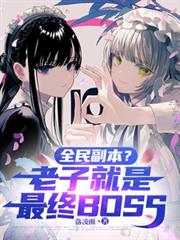 ȫ�񸱱������Ӿ�������BOSS