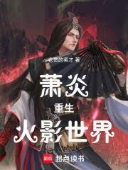 萧炎重生火影世界