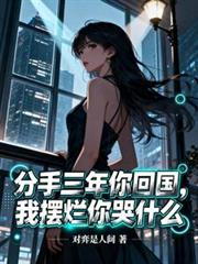 分手三年你回国，我摆烂你哭什么
