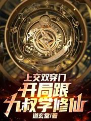 上交双穿门，开局跟九叔学修仙