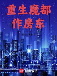 重生魔都作房东