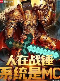 人在战锤，系统是MC