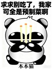 求求別吃了，我家可全是预制菜啊