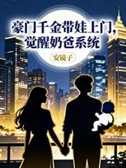 豪门千金带娃上门，觉醒奶爸系统
