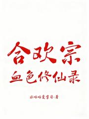 合欢宗血色修仙录