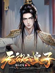 被抄家流放后，我和族中女眷养兵百万！