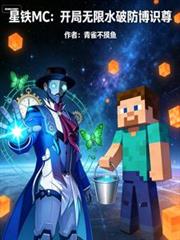 星铁MC：开局无限水破防博识尊