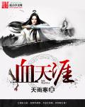 血狱江湖